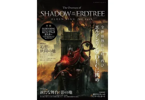 『エルデンリング』DLC「SHADOW OF THE ERDTREE」に備えるムック本が本日より発売。価格は税込2750円。DLC『SHADOW OF THE ERDTREE』の関連情報を総まとめするほか、本編で描かれた設定や体験を振り返り、思い出すための一冊