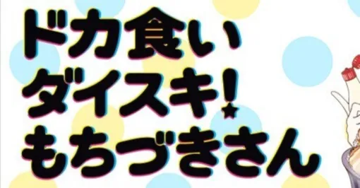 もちづきさん ～「大食い」というメインストリームと「血糖値スパイク」というオルタナティブ～｜服部昇大