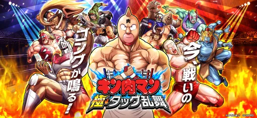 連載45周年記念！ 「キン肉マン 極・タッグ乱舞」本日6月18日に正式サービス開始自分だけのドリームタッグで挑むバトルRPG