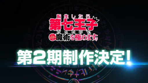 TVアニメ「転生したら第七王子だったので、気ままに魔術を極めます」第2期制作決定第1期Blu-rayは第1巻10月30日、第2巻11月27日に発売