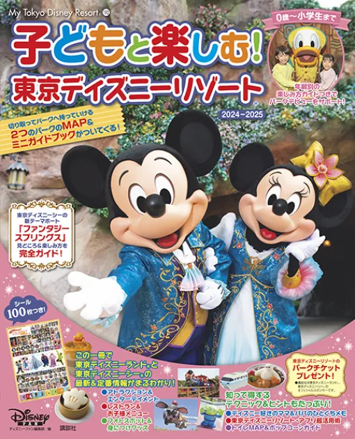 ガイドブック「子どもと楽しむ！ 東京ディズニーリゾート 2024-2025」6月21日発売0歳～小学生まで年齢別の楽しみ方を予習できる！ ファンタジースプリングス特集も掲載