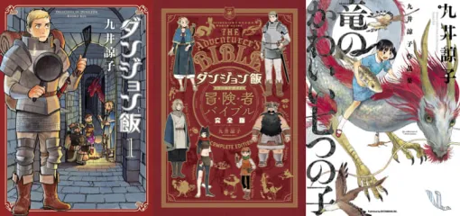 『ダンジョン飯』ほぼ全巻がKindleにてポイント31%還元中。九井諒子氏の作品集『竜のかわいい七つの子』や『ダンジョン飯 ワールドガイド 冒険者バイブル 完全版』も対象