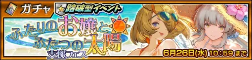 セガ、『チェンクロ第4部』で「ビスケ(CV:伊瀬茉莉也)」「リリィア(CV:水瀬いのり)」が登場する踏破型イベント“ふたりのお嬢とふたつの太陽”の支援フェスを開催 セガ、『チェンクロ第4部』で「ビスケ(CV:伊瀬茉莉也)」「リリィア(CV:水瀬いのり)」が登場する踏破型イベント“ふたりのお嬢とふたつの太陽”の支援フェスを開催