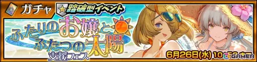 「チェンクロ」踏破型イベントで活躍する「ビスケ」「リリィア」が登場する支援フェスが開催! 「チェンクロ」踏破型イベントで活躍する「ビスケ」「リリィア」が登場する支援フェスが開催!