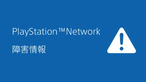 PlayStation Network障害が6月19日に発生。PS Storeなどのサービスが利用困難に