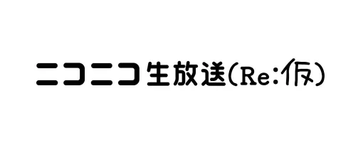 また有志が3日で!? 「ニコ動」に続き「ニコニコ生放送（Re：仮）」がサービス開始