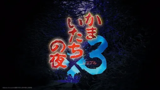 『かまいたちの夜×3』発表、9月19日に発売決定。サウンドノベルの名作『かまいたちの夜』シリーズが蘇る。30周年記念の公式Xアカウントも開設