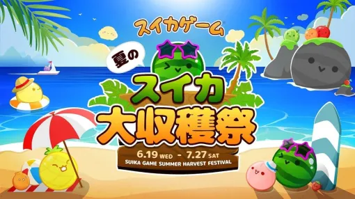 『スイカゲーム』初のリアルイベント「夏のスイカ大収穫祭」開催決定。6月19日から7月27日まで『スイカゲーム』の頂点を決する「スイカ王 No.1決定戦」も展開される。オンライン参加型イベントと、秋葉原でのリアルイベントが開催