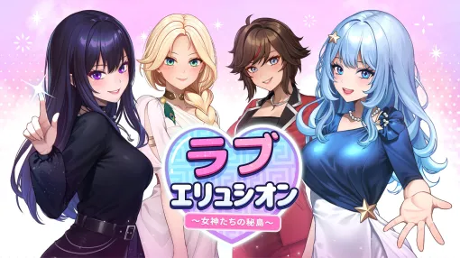 A heart-pounding experience with 4 beauties on a private island. New ADV "Love Elysium: The Secret Island of the Goddesses" is released today. On sale for 299 yen