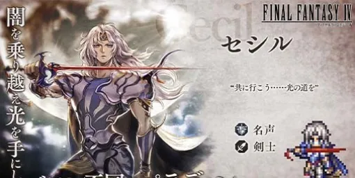 "Conqueror of the Continent of Octora" × "FF4" collaboration event begins. Cecil can be obtained by clearing the first part of the collaboration story.