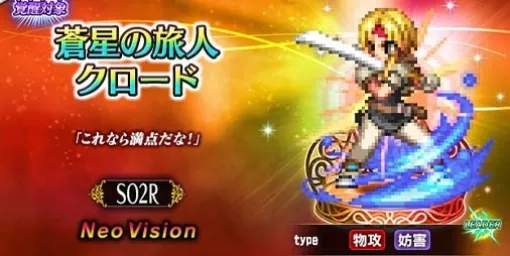 The collaboration between "FFBE" × "Star Ocean Second Story R" has started. Claude, Lena, and Plessis join the competition as a collaborative unit