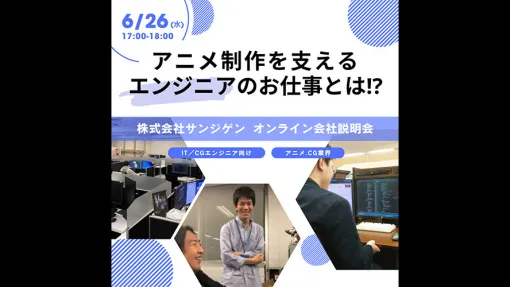 CGアニメーション制作会社サンジゲンがオンライン会社説明会を6/26（水）に開催！－アニメ制作を支えるエンジニアのお仕事とは！？ - ニュース