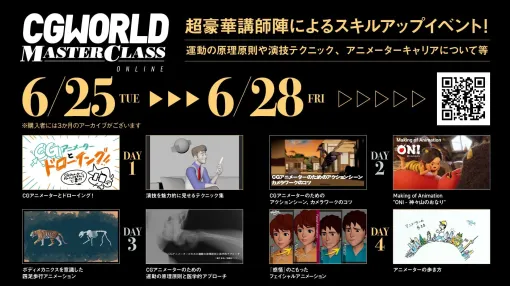 国内外で活躍するアニメーターによるスキルアップイベント『CGWORLD MASTERCLASS ONLINE vol.13』が来週6月25日～28日に開催！ - ニュース