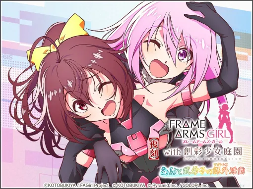 "Alice Gear" × "Frame Arms Girl with Sosai Shoujo Garden" collaboration is being reprinted. Live streaming on June 25 [Alice Gear Aegis]