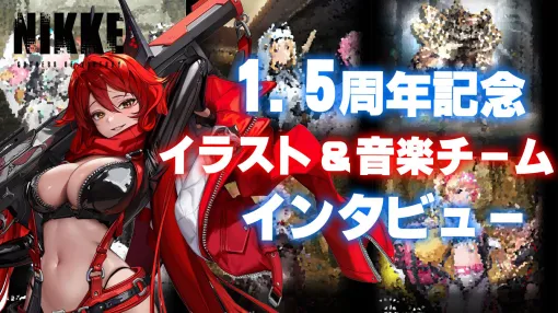 【NIKKE】1.5th Anniversary Illustration Team & Music Team Interview. Rapunzel and Crimson of the Goddess Squad changed their clothes for a certain reason [Nike]