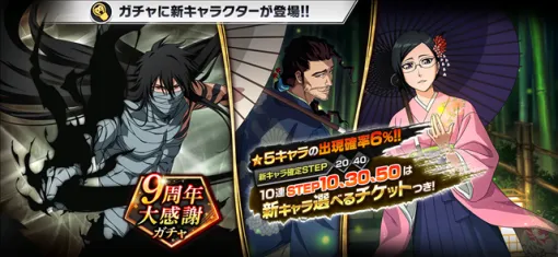 KLab Holds 9th Anniversary Appreciation Campaign for Bleach: Bresol Starting Today!　Ichigo Kurosaki, Kyoraku Harusui, and Nanao Ise are now here!