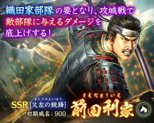 Koei Tecmo Holds "Siege Warfare Phase 8" in "Nobunaga's Ambition Departed" SSR [Matazu no Sharp Feng] Maeda Toshiie (Initial Prestige 900) Appears for the First Time in "Special Appointment"