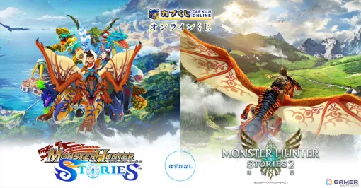 The "Monster Hunter Stories" series is now available in Kapu Lottery Online! Prize A is a mini acrylic stand with a monster swinging
