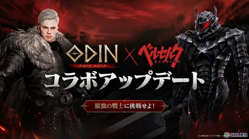"Odin: Valhalla Rising" will hold a collaboration event with the anime "Berserk"! Berserker armor-like appearances, avatars, and more
