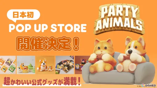Japan's first official POP UP STORE of the animal brawl game "Party Animals" will be held from June 26 at Tokyo Solamachi! Cute stuffed animals and more