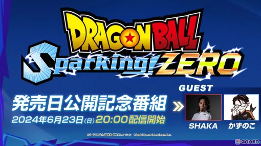 "Dragon Ball Sparking! ZERO" release date release commemorative program will premiere on June 23 at 8 p.m.! There is also a gachinko confrontation between SHAKA Mr./Ms. and Kazunoko Mr./Ms.