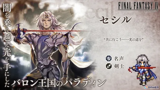 "OCTOPATH TRAVELER: Conqueror of the Continent" collaborates with "FINAL FANTASY IV"! In the first part of the side story, "Cecil" in a paladin joins