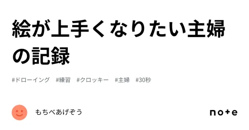 絵が上手くなりたい主婦の記録｜もちべあげぞう