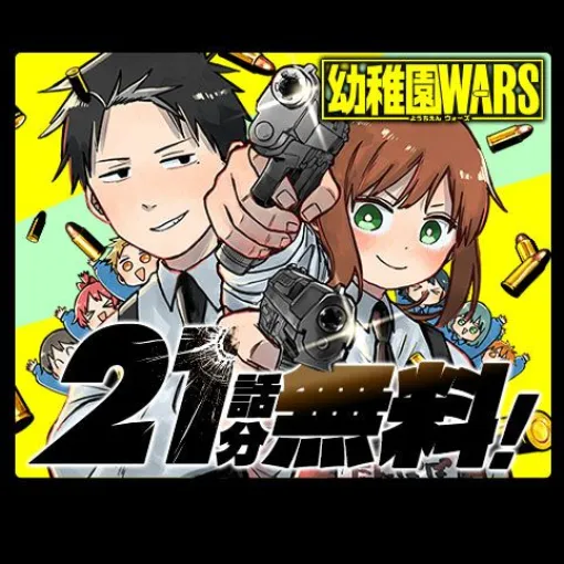 [第81話]幼稚園WARS - 千葉侑生 | 少年ジャンプ＋