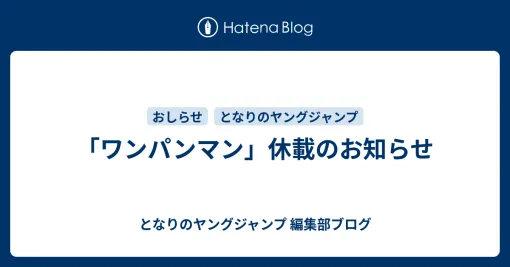 「ワンパンマン」休載のお知らせ - となりのヤングジャンプ 編集部ブログ