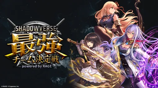 The online qualifiers for the 15 million yen e-sports tournament "RAGE Shadowverse Strongest Team Final" will start on July 20th. Entries are now being accepted