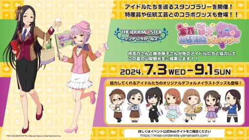 Shino Hiiragi & Sachiko Komizu of the "Deremus" series are Yamanashi tourism advisors. You can enjoy projects such as stamp rallies from July 3rd to September 1st.