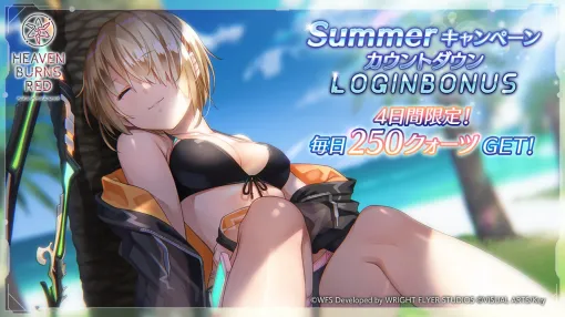 Wright Flyer Studios and Key will hold a "Summer Campaign Countdown Login Bonus" at "Heaven Burns Red" from June 24th!