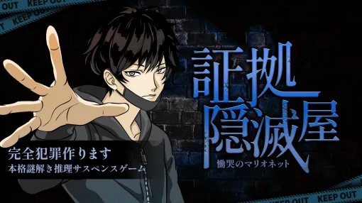 TT Releases Nintendo Switch Downloadable Software "Evidence Hiding Killer Keiya Keiya's Marionette" on June 27 Pre-order Distribution Starts
