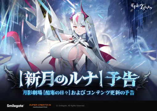 Smile Gate Unveils New Moon Shadow ★5 Heroes "New Moon Luna" at "Epic Seven" Announces the Implementation of Various New Existing Contents
