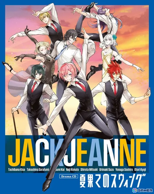"Jacques Jeanne's" first drama CD "Swing at the End of Summer" will be released on August 28th! Drafted and supervised by Shin Towada, scenario by Yuki Shirakawa