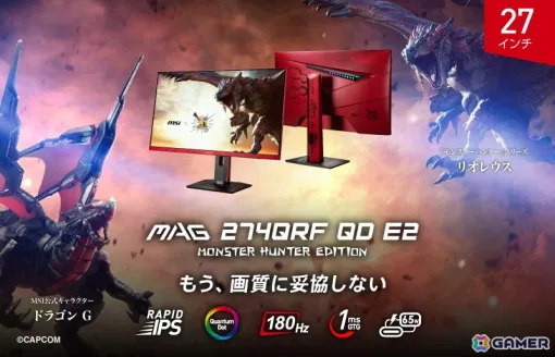 To commemorate the 20th anniversary of the "Monster Hunter" series, the " MAG 274QRF QD E2 MONSTER HUNTER EDITION " gaming monitor " will be released on June 28th!