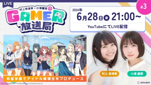 Play "Gakuen Idol Master"! The third episode of the game information variety show "Natsumi Murakami and Reina Ozawa's Gamer Broadcasting Station" will be live-streamed on June 28th!
