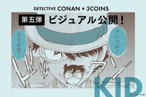 「名探偵コナン」×3COINSコラボビジュアル第5弾が公開！ 不敵な笑みを浮かべる怪盗キッドが描かれる