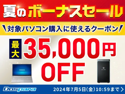 ドスパラ「夏のボーナスSALE」開催！ 対象PC購入に使える最大35,000円引きクーポン配布