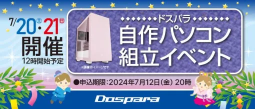 全国33カ所のドスパラで「自作パソコン組立イベント」が7月20日と21日に開催7月12日20時まで申込み受付中