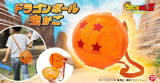 四星球をモチーフにした「ドラゴンボール虫かご」発売開始。肩紐付きで持ち運びも楽々。球体ながらディスプレイ用に設置もできる仕様。孫悟空が最初に持っていたドラゴンボールをぶら下げて、虫取りに出かけられる