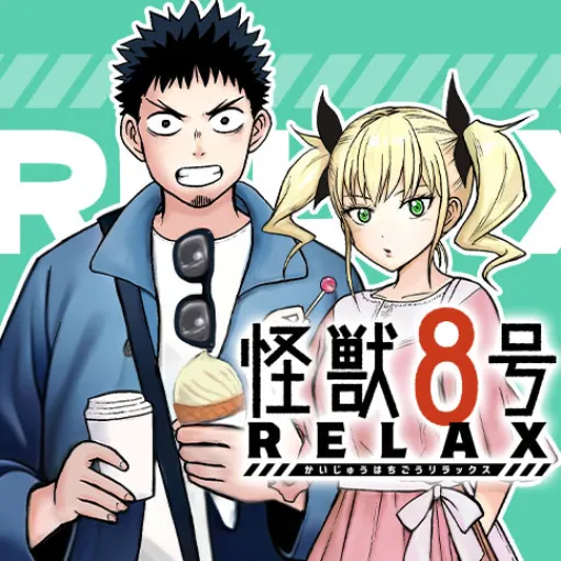 [1話 後編]怪獣８号 RELAX – マンガ　渡邉築/『怪獣８号』（原作：松本直也）より | 少年ジャンプ＋