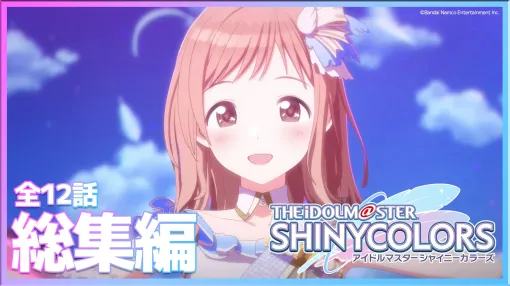 A compilation of all 12 episodes of the TV anime "Idolmaster Shiny Colors" will be broadcast on TV Tokyo on June 28 at 25:23. Limited edition Blu-ray bonus video information also released