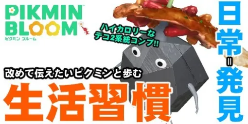 "Pikmin Bloom" Deco Collecting Experience Report That Reaffirms the Original Charm of Bringing a Little Excitement to Everyday Life [Play Log #657]
