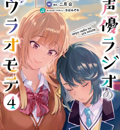 The latest 4 volumes of the manga "Voice Actor Radio no Uraomote". Standing in the way of the voice acting life of Sunset and Yasumi is... Mamma!? (Spoilers ahead)