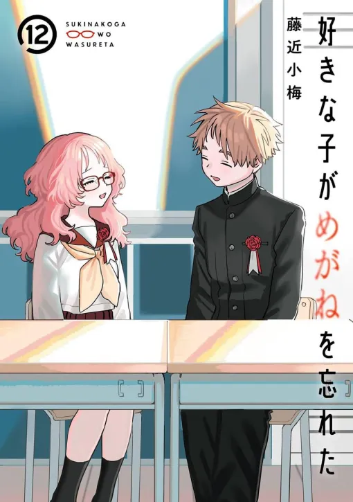 [Conclusion] "My favorite child forgot my glasses" final 12 volumes. Their paths may be separate, but the relationship between Komura-kun and Mie Mr./Ms. will continue to be (spoilers ahead).