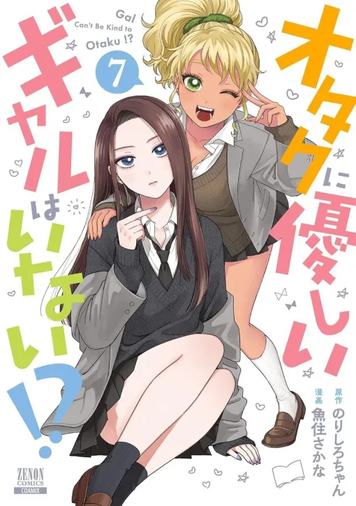 "Are there any gals who are kind to otaku!?" 7 volumes. On Christmas Eve, Ichichi realizes that he likes Otaku-kun (spoilers ahead)