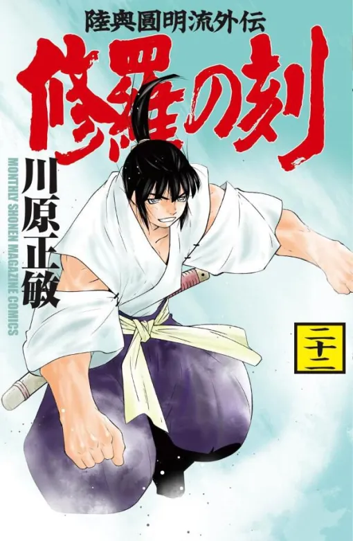 [Shura no Ki Volume 22] To Mt. Oeda, where the Great Demon and Sake Drinker Douko live. Behind the sake drinker who terrorized the capital of Kyoto in the world of peace, there is the figure of "Shura" ...