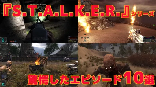 Survival Horror FPS "S.T.A.L.K.E.R." 10 episodes that surprised people who had no experience with the series at the first viewing. You will panic with fear and laugh involuntarily, and you will be attracted to the charm......