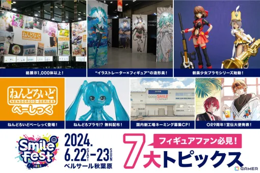 The 7 major topics of Smile Fest 2024 have been announced! "Nendoroid Beshkk" that arrives quickly at a reasonable price, the new bishoujo plastic model series "Valkyrie Tune", etc.
